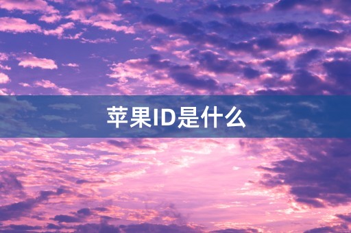 苹果ID是什么