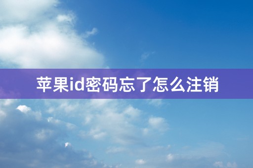 苹果id密码忘了怎么注销