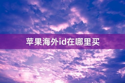 苹果海外id在哪里买