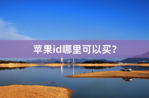 苹果id哪里可以买？