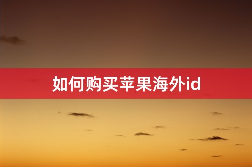 如何购买苹果海外id