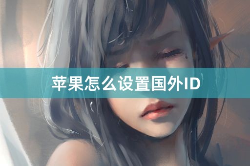 苹果怎么设置国外ID