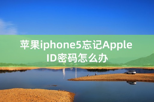 苹果iphone5忘记Apple ID密码怎么办