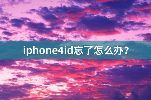 iphone4id忘了怎么办？