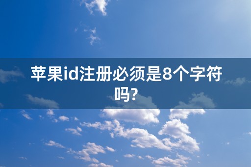 苹果id注册必须是8个字符吗?