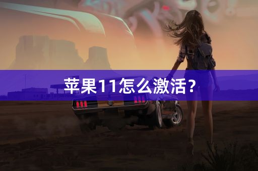 苹果11怎么激活？