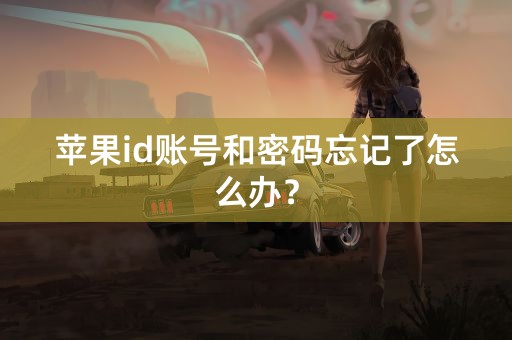 苹果id账号和密码忘记了怎么办？