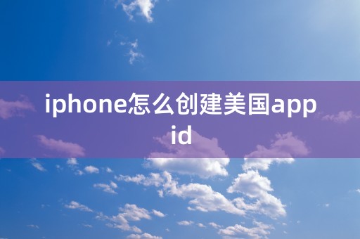 iphone怎么创建美国appid