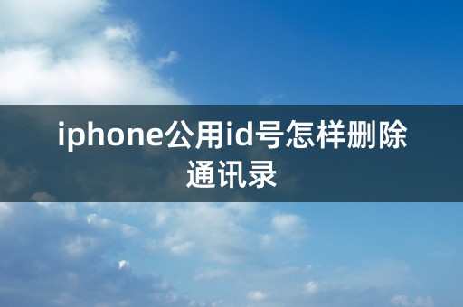 iphone公用id号怎样删除通讯录