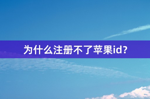 为什么注册不了苹果id？