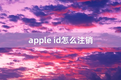 apple id怎么注销