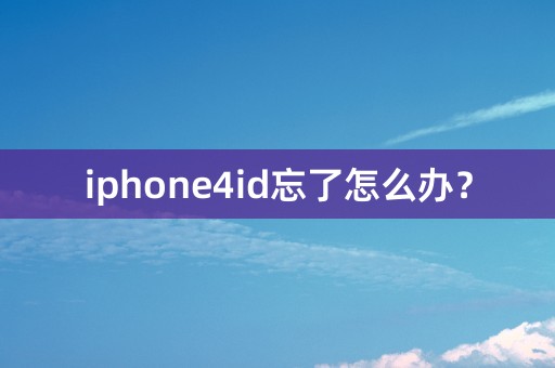 iphone4id忘了怎么办？