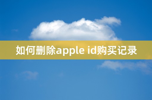 如何删除apple id购买记录