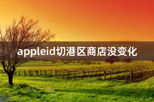 appleid切港区商店没变化