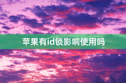 苹果有id锁影响使用吗