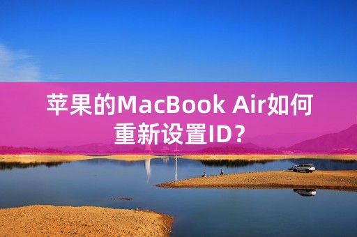 苹果的MacBook Air如何重新设置ID？