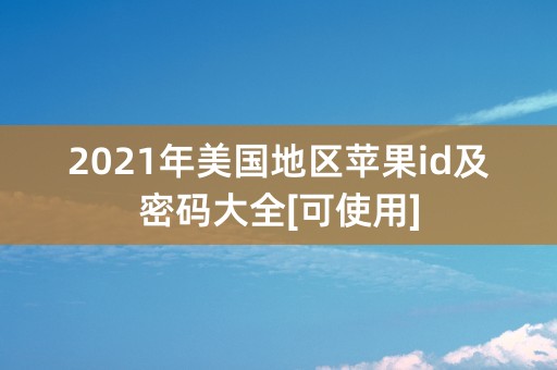 2021年美国地区苹果id及密码大全[可使用]