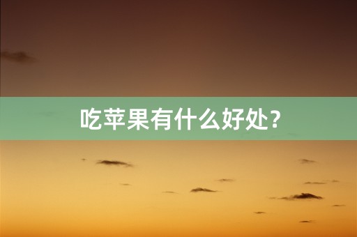 吃苹果有什么好处？