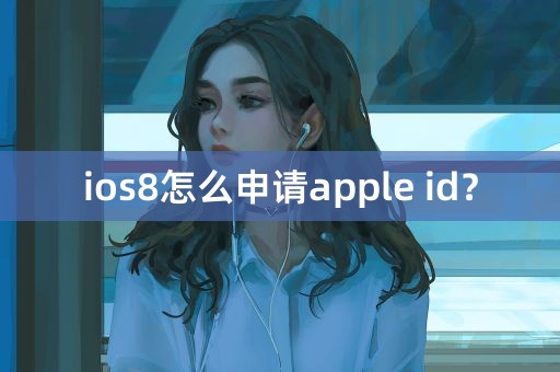 ios8怎么申请apple id？