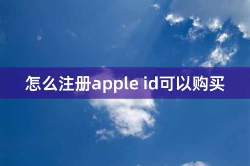 怎么注册apple id可以购买