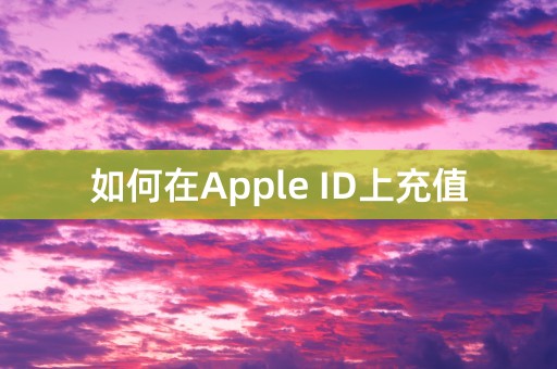 如何在Apple ID上充值