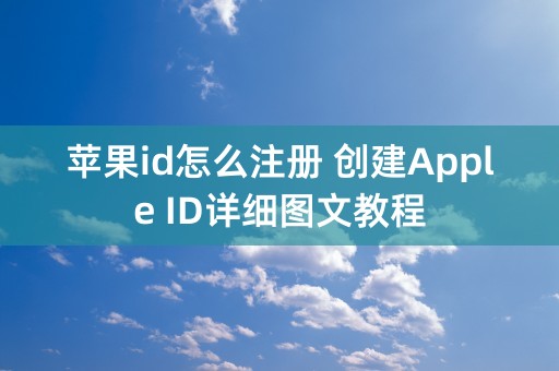 苹果id怎么注册 创建Apple ID详细图文教程