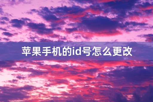 苹果手机的id号怎么更改