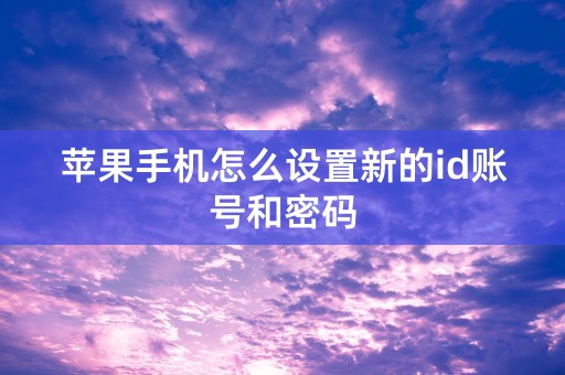 苹果手机怎么设置新的id账号和密码