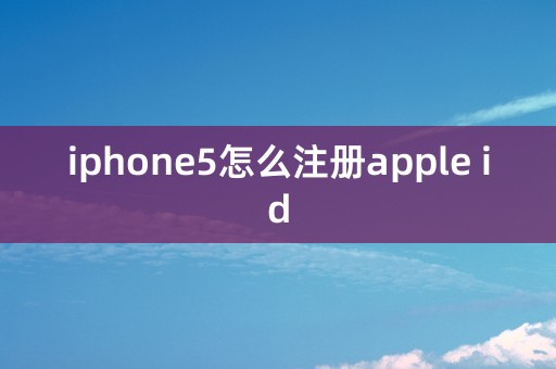 iphone5怎么注册apple id