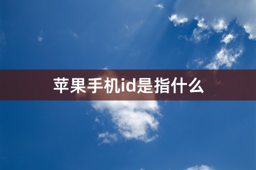 苹果手机id是指什么