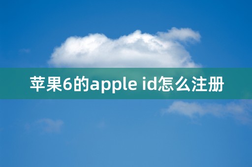 苹果6的apple id怎么注册