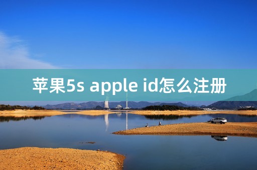 苹果5s apple id怎么注册