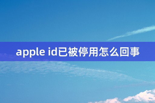 apple id已被停用怎么回事