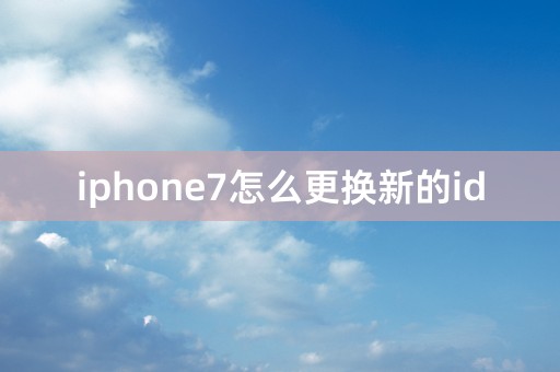 iphone7怎么更换新的id