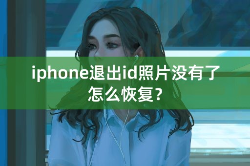 iphone退出id照片没有了怎么恢复？