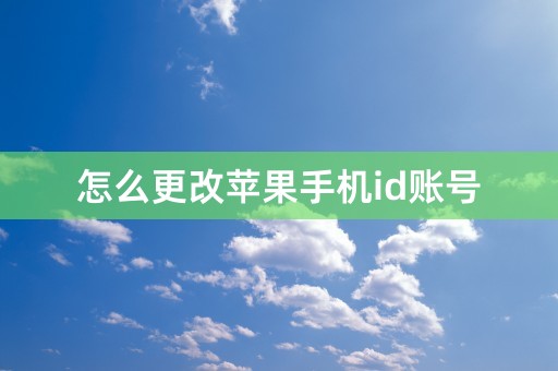 怎么更改苹果手机id账号