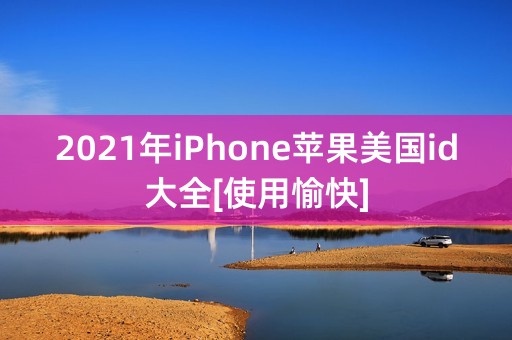 2021年iPhone苹果美国id大全[使用愉快]