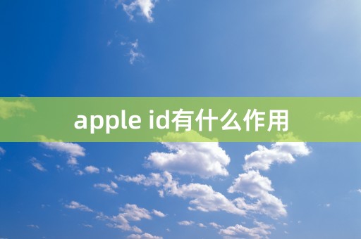 apple id有什么作用