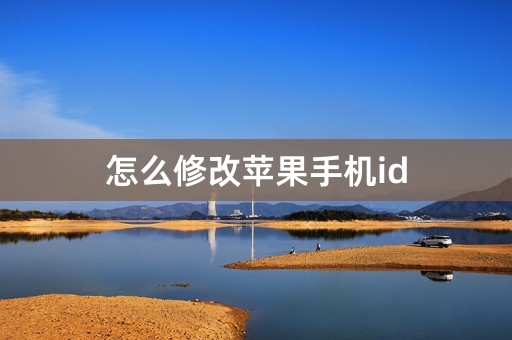 怎么修改苹果手机id