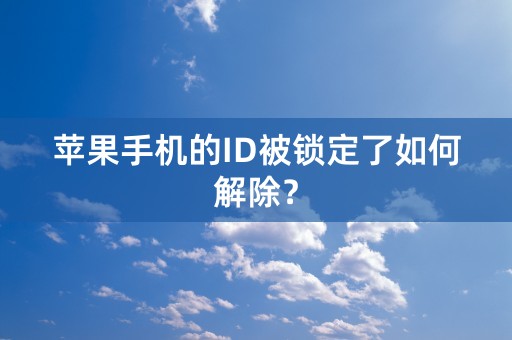 苹果手机的ID被锁定了如何解除？