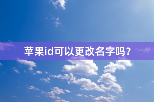 苹果id可以更改名字吗？