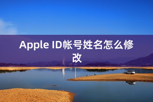 Apple ID帐号姓名怎么修改