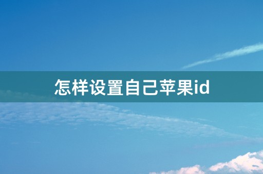 怎样设置自己苹果id