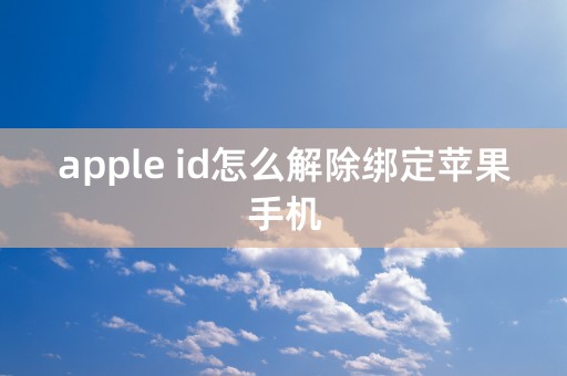 apple id怎么解除绑定苹果手机