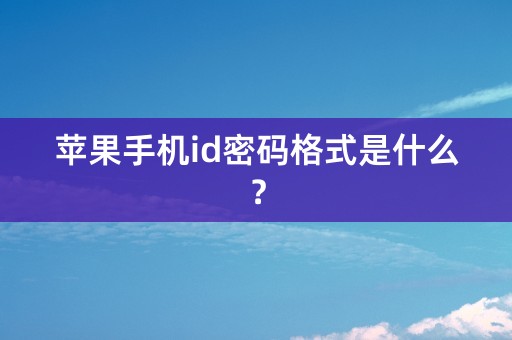 苹果手机id密码格式是什么？