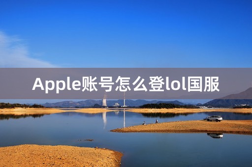 Apple账号怎么登lol国服