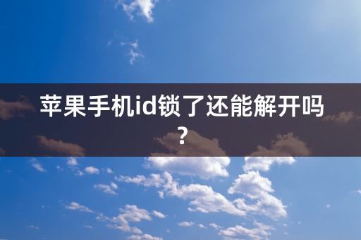 苹果手机id锁了还能解开吗？