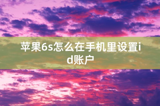 苹果6s怎么在手机里设置id账户