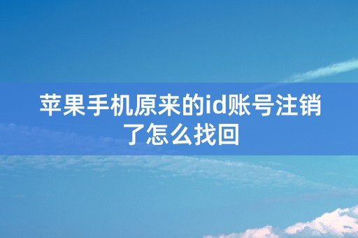 苹果手机原来的id账号注销了怎么找回