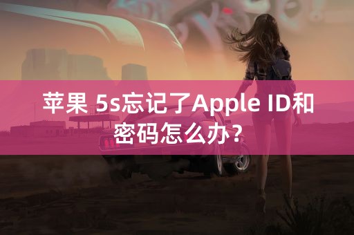 苹果 5s忘记了Apple ID和密码怎么办？